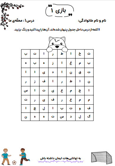 بازی های فارسی سوم درس 1