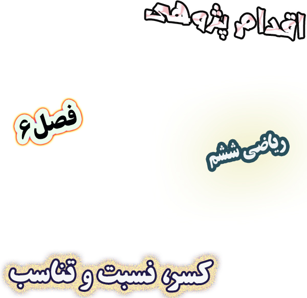 اقدام پژوهی کاهش خطاهای مفهومی در یادگیری کسر، نسبت و تناسب، ریاضی ششم