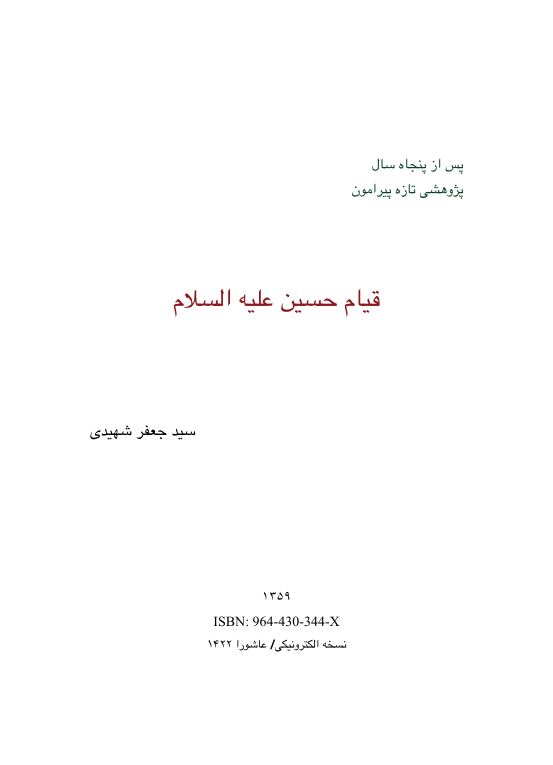 کتاب قیام امام حسین علیه السلام 📘 نسخه کامل ✅