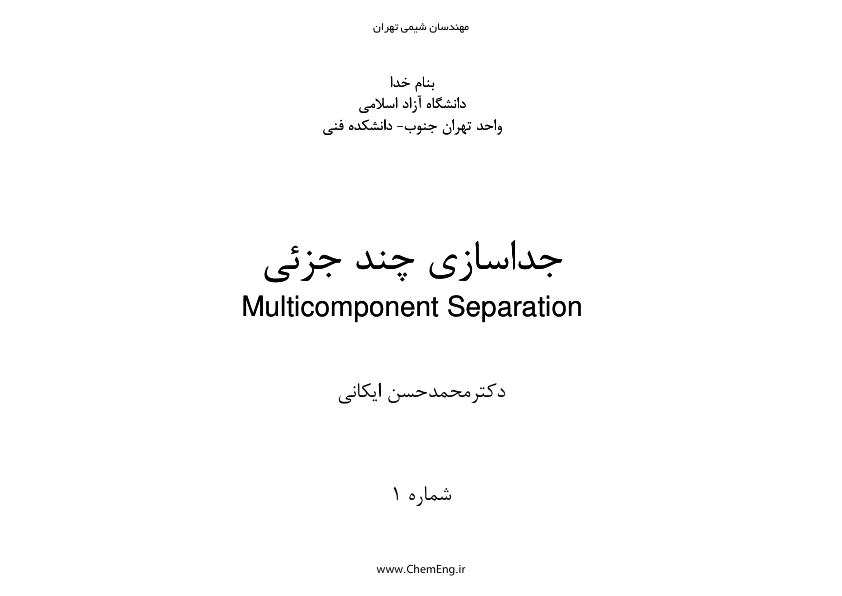 📝جزوه: جداسازی چند جزیی          🖊استاد: ایکایی          🏛 دانشگاه آزاد تهران جنوب                (نسخه کامل)✅