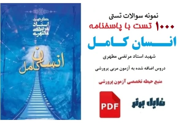 تست خط به خط کتاب انسان کامل ( شهید مطهری ) با پاسخ / منبع تخصصی ازمون پرورشی