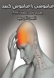 فراموشی را فراموش کنید!  راهنمای فارسی نرم افزار(Anki )