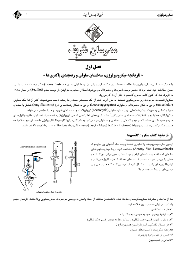 📝جزوه: میکروبیولوژی          🏛 مدرسان شریف                (نسخه کامل)✅