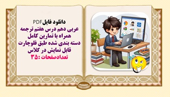 عربی دهم درس هفتم ترجمه همراه با تمارين کامل