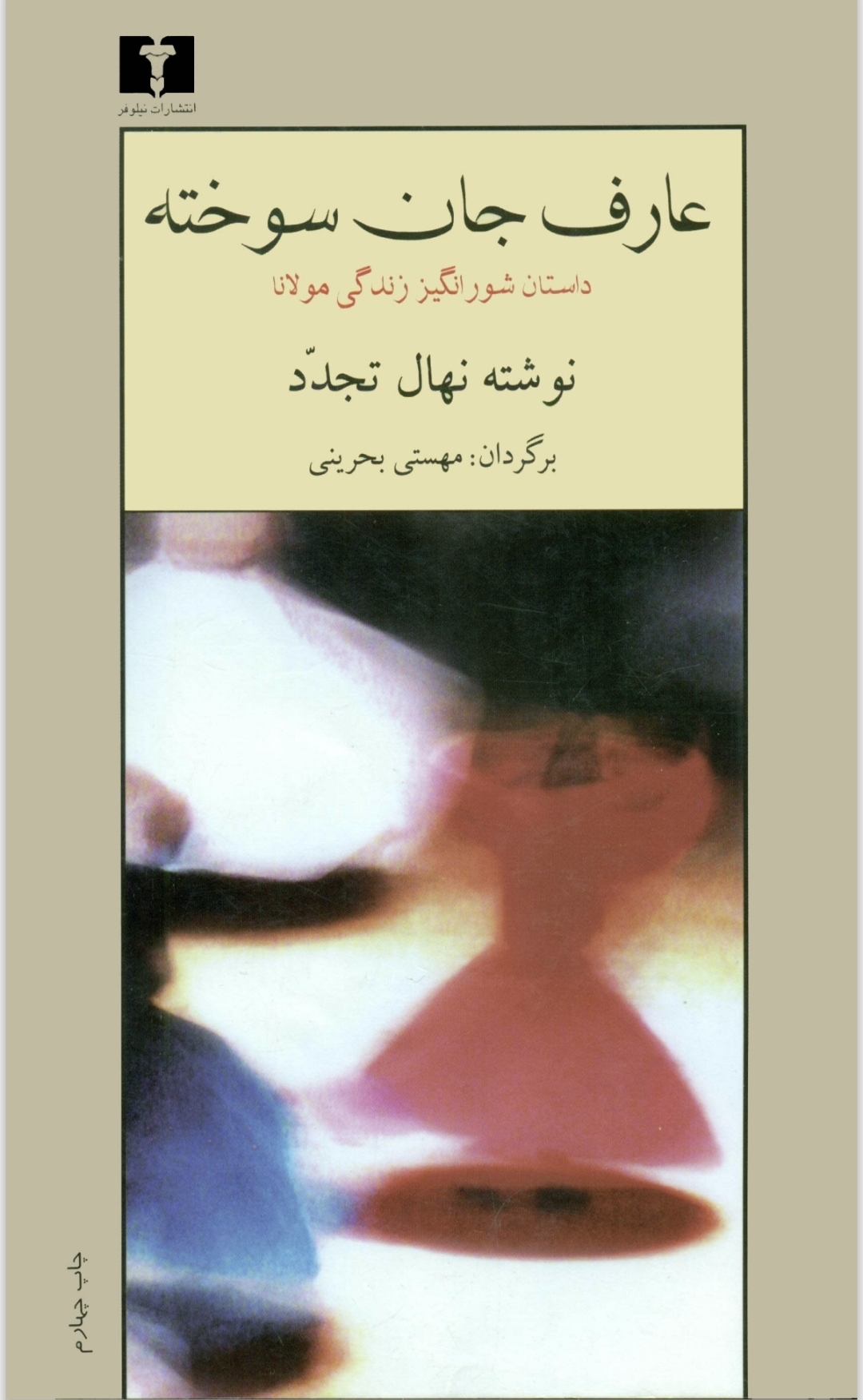 عارف جان سوخته