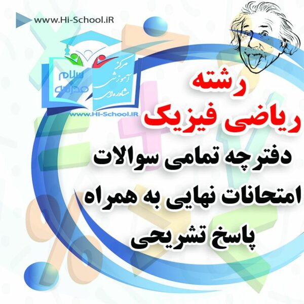 ۱۶ دوره امتحان نهایی تمام دروس رشته ریاضی برای آمادگی در امتحانات نهایی و ترمیم نمره