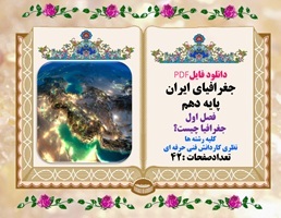 دانلود فایلPDF جغرافیای ایران پایه دهم فصل اول جغرافیا چیست؟ کلیه رشته ها نظری کاردانش فنی حرفه ای