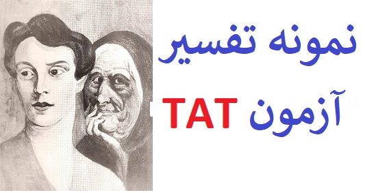 نمونه آزمون tat - آزمون اندریافت موضوع بزرگسالان (نمونه اول)