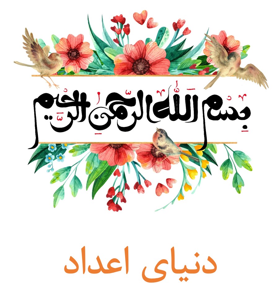 دنیای اعداد