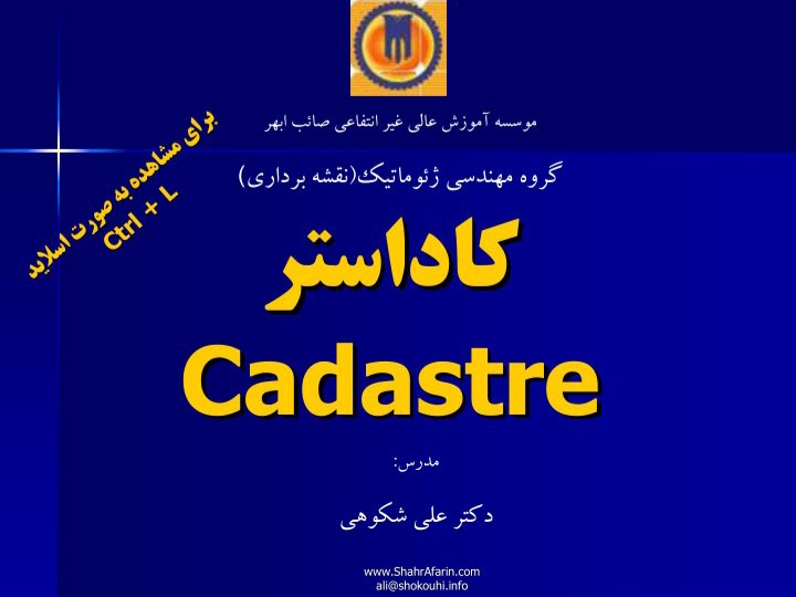 پاورپوینت کاداستر cadastre کامل / ۱۰۸ ص