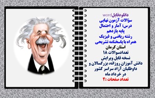سؤالات آزمون نهایی آمار و احتمال پایه یازدهم رشته ریاضی و فیزیک همراه با پاسخنامه تشریحی استان کرمان