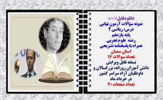 نمونه سؤالات آزمون نهایی درس ریاضی 2 پایه یازدهم رشته علوم تجربی همراه با پاسخنامه تشریحی استان سمنان