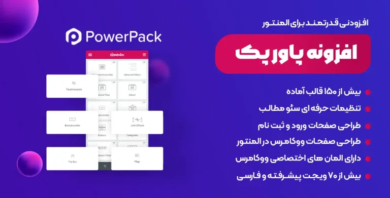 افزونه پاور پک – پلاگین PowerPack