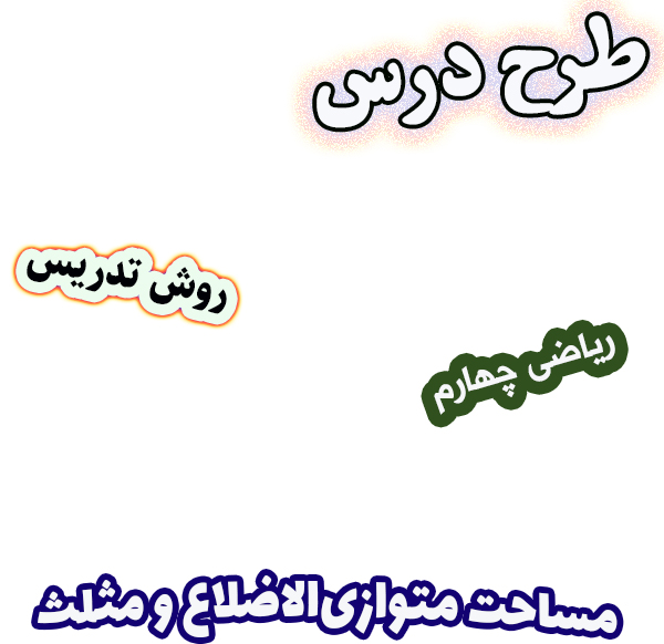 طرح درس و روش تدریس ریاضی چهارم، فصل 6: مساحت متوازی الاضلاع و مثلث