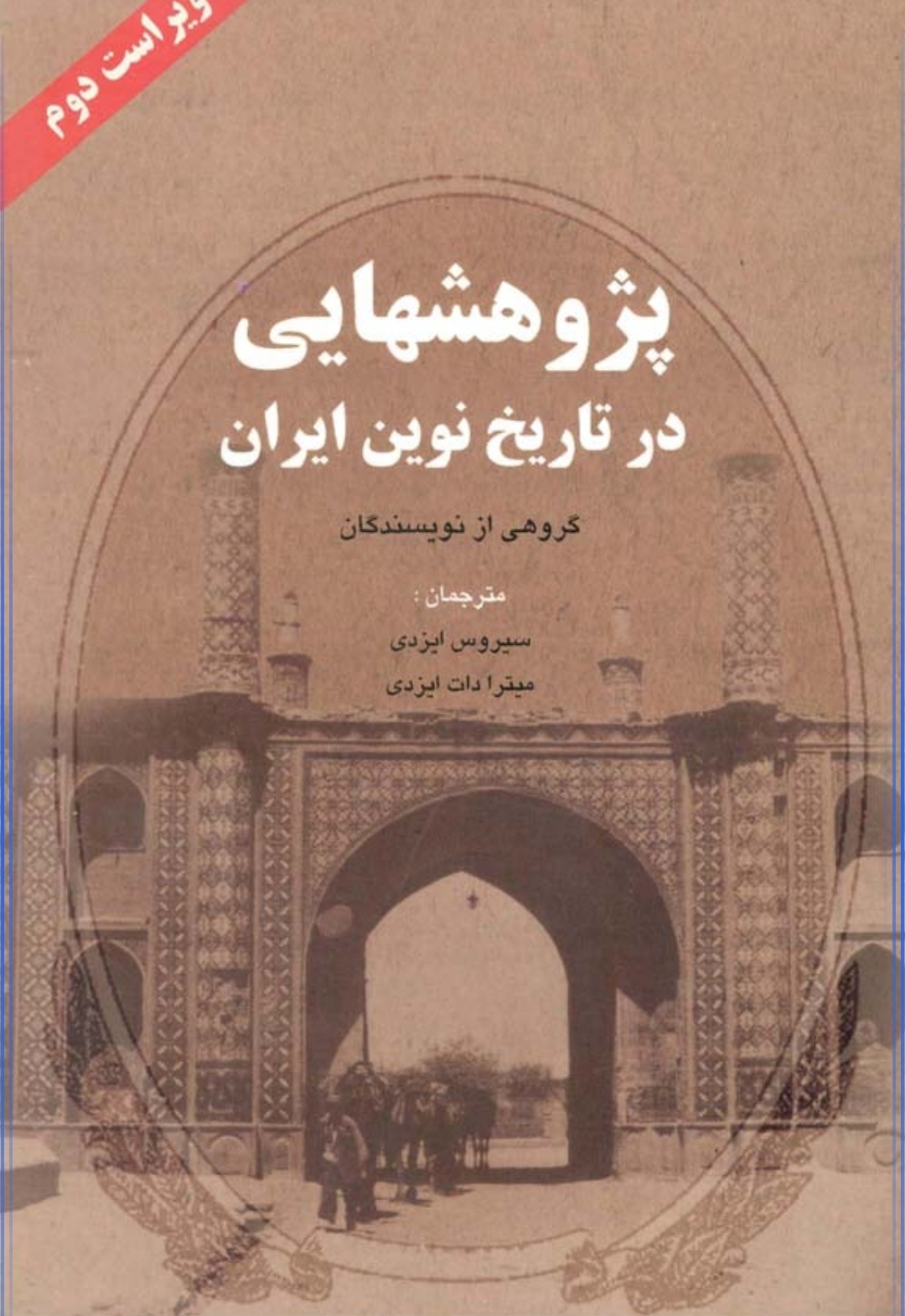 کتاب پژوهش هایی در تاریخ نوین ایران