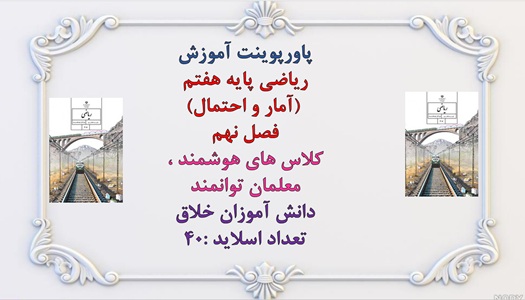 پاورپوینت آموزش ریاضی پایه هفتم  (آمار و احتمال) فصل نهم کلاس های هوشمند ، معلمان توانمند دانش آموزان خلاق