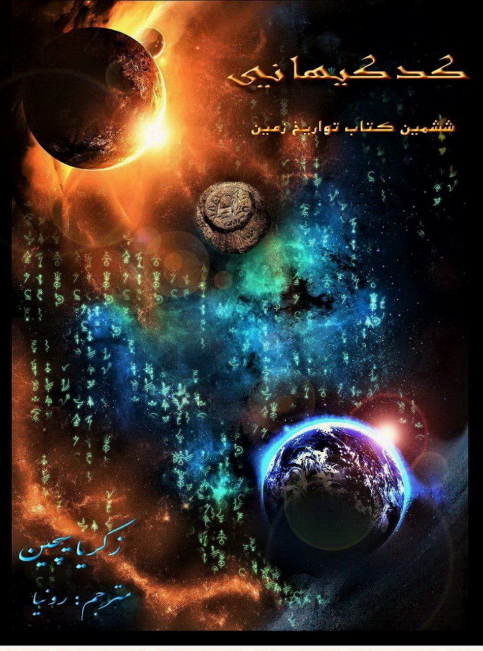 دانلود pdf کتاب کد کیهانی _ زکریا سیچین