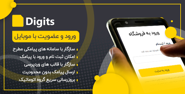 افزونه ثبت نام و ورود با موبایل دیجیتس Digits