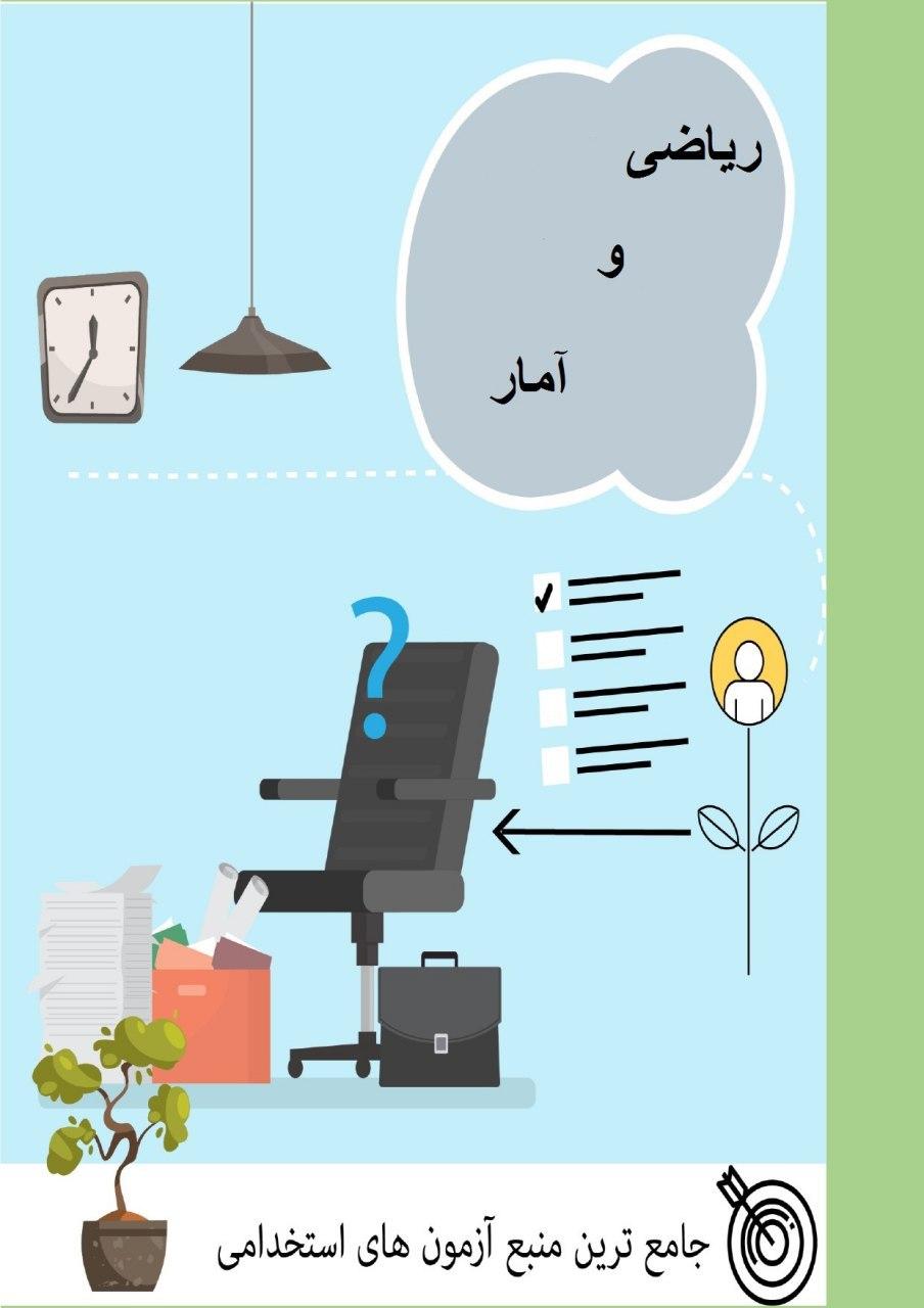 کتاب ریاضی و آمار آزمون استخدامی