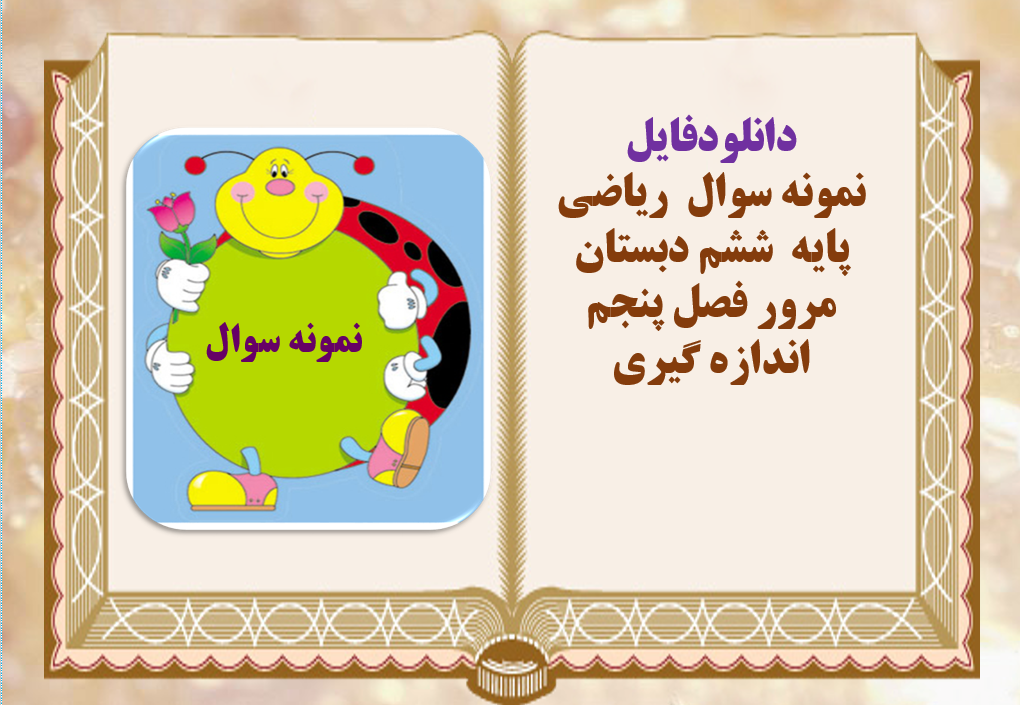 نمونه سوال  ریاضی پایه  ششم دبستان مرور فصل پنجم اندازه گیری