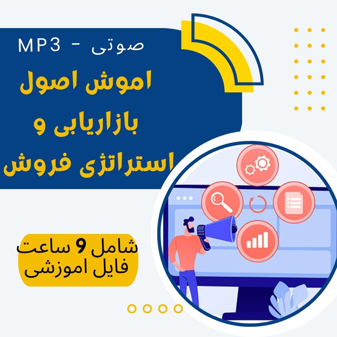 آموزش دوره بازاریابی و ترفند های فروش