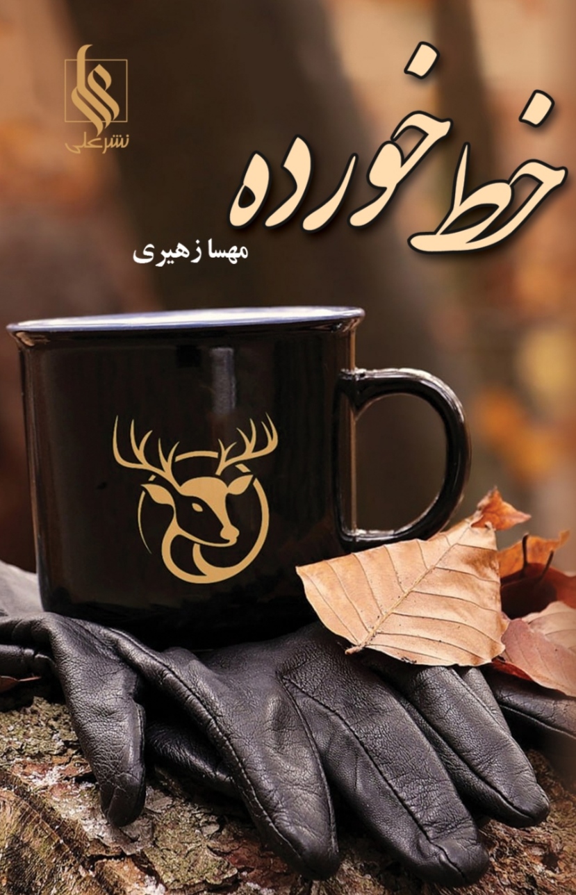 خط خورده