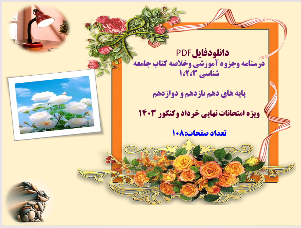 توضیحات:  دانلودفایل  PDF  درسنامه وجزوه آموزشی وخلاصه کتاب جامعه شناسی ۱،۲،۳  پایه های دهم یازدهم و دوازدهم  ویژه امتحانات نهایی خرداد وکنکور 1403  تعداد صفحات:108