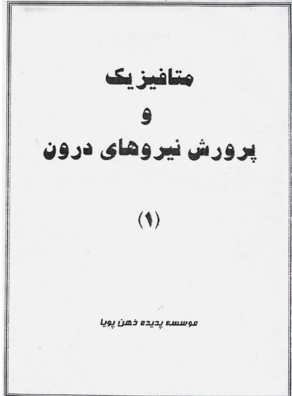 دانلود متافیزیک و پرورش نیروهای درون pdf