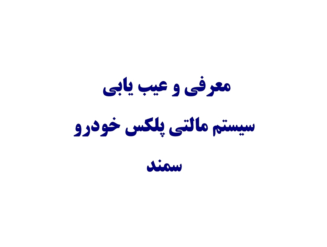 جزوه معرفی و عیب یابی سیستم مالتی پلکس خودرو سمند