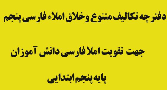 دفترچه تکالیف متنوع وخلاق املاء فارسی پنجم