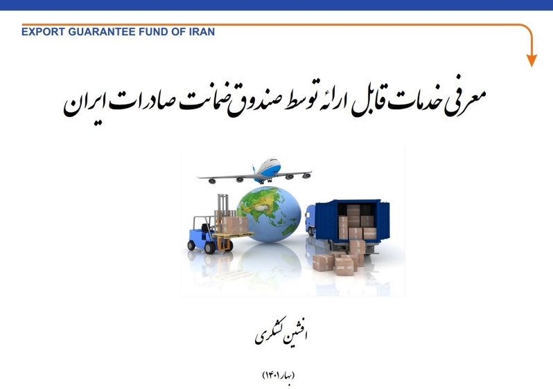 معرفی خدمات قابل ارائه صندوق ضمانت صادرات ایران