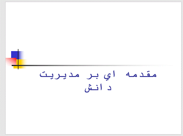   پاورپوینت مقدمه ای بر مدیریت دانش