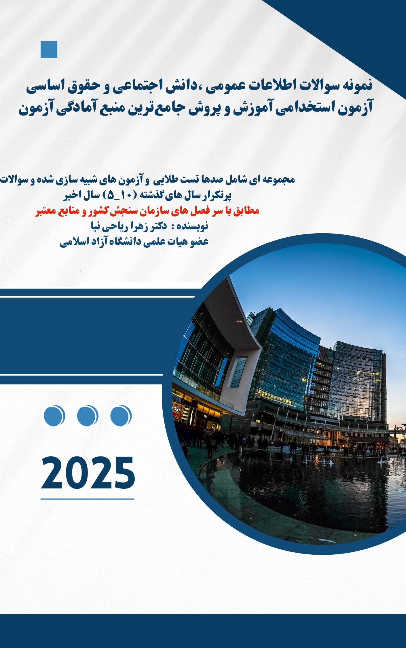 اطلاعات عمومی،دانش اجتماعی و حقوق اساسی آزمون استخدامی آموزش و پرورش