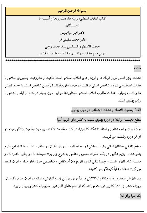 متن درس دهم کتاب انقلاب اسلامی؛ زمینه ها، دستاوردها، آسیب ها «عدالت در تقسیم امکانات و خدمات کشور»