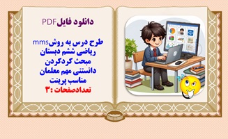 طرح درس به روشmms ریاضی ششم دبستان مبحث گردکردن دانستنی مهم معلمان