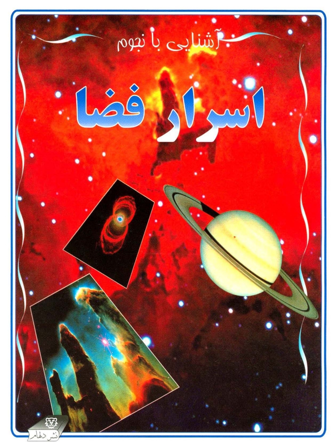 کتاب اسرار فضا