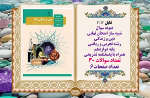 نمونه سوال امتحان نهایی دین و زندگی رشته تجربی و ریاضی پایه دوازدهم همراه با پاسخنامه