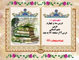 درس سه و چهارم عربی  دهم انسانی درس۴ از صفحه ۱۶ به بعد تعدادصفحات :23