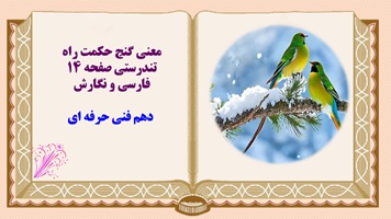 معنی گنج حکمت راه تندرستی صفحه ۱۴ فارسی و نگارش  دهم فنی حرفه ای