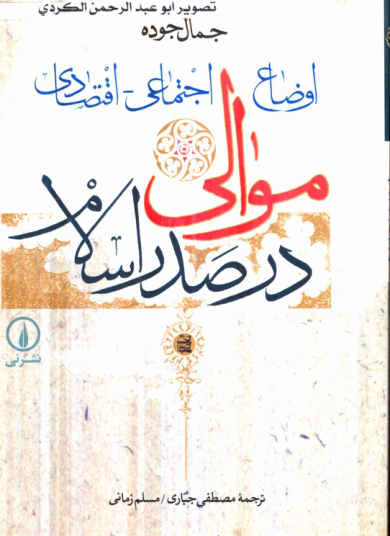 کتاب اوضاع اجتماعی- اقتصادی موالی در صدر اسلام 📚 نسخه کامل ✅