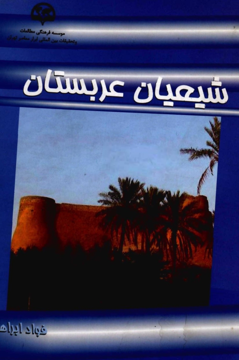 کتاب شیعیان عربستان