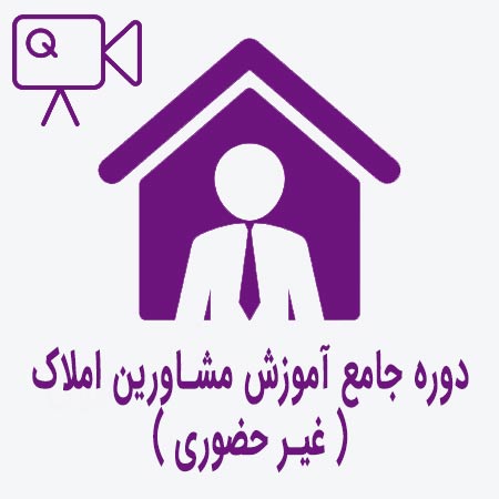 آموزش مشاوره املاک