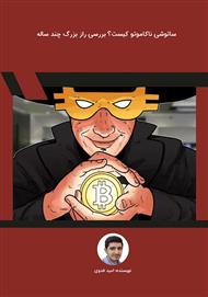 ساتوشی ناکاموتو کیست؟ بررسی راز بزرگ چند ساله