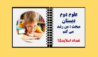 پاورپوینت علوم دوم دبستان درس یازدهم مبحث من رشدمی کنم از صفحه 76تا 81