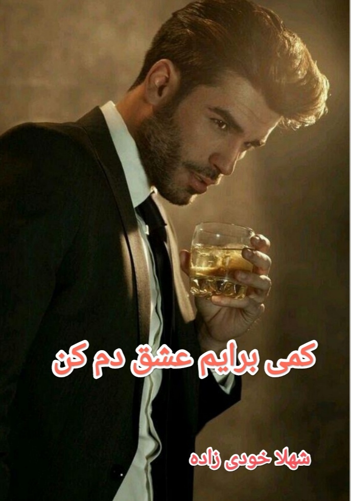 کمی برایم عشق دم کن