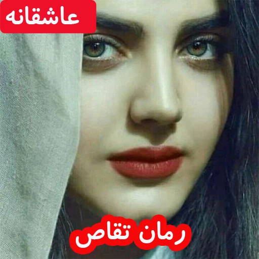 رمان تقاص اثر هما پور اصفهانی PDF
