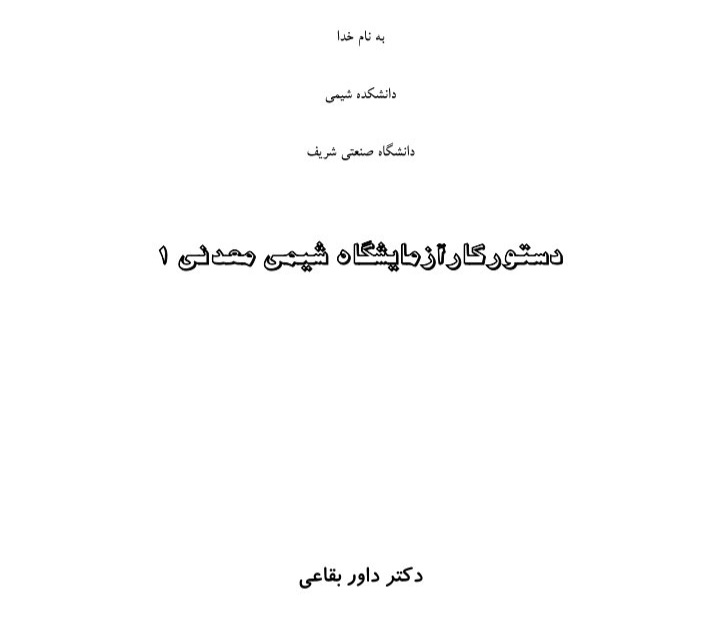 دستور کار آزمایشگاه شیمی معدنی ۱ - ۲۸ ص