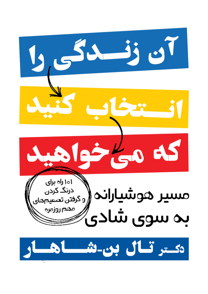 کتاب آن زندگی را انتخاب کنید که میخواهید  📖 نسخه کامل ✅