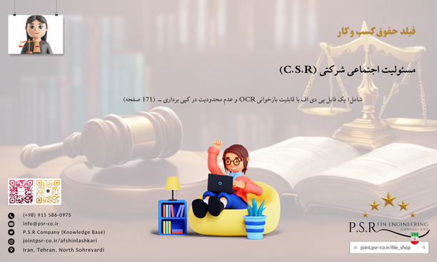 مسئولیت اجتماعی شرکتی (C.S.R)