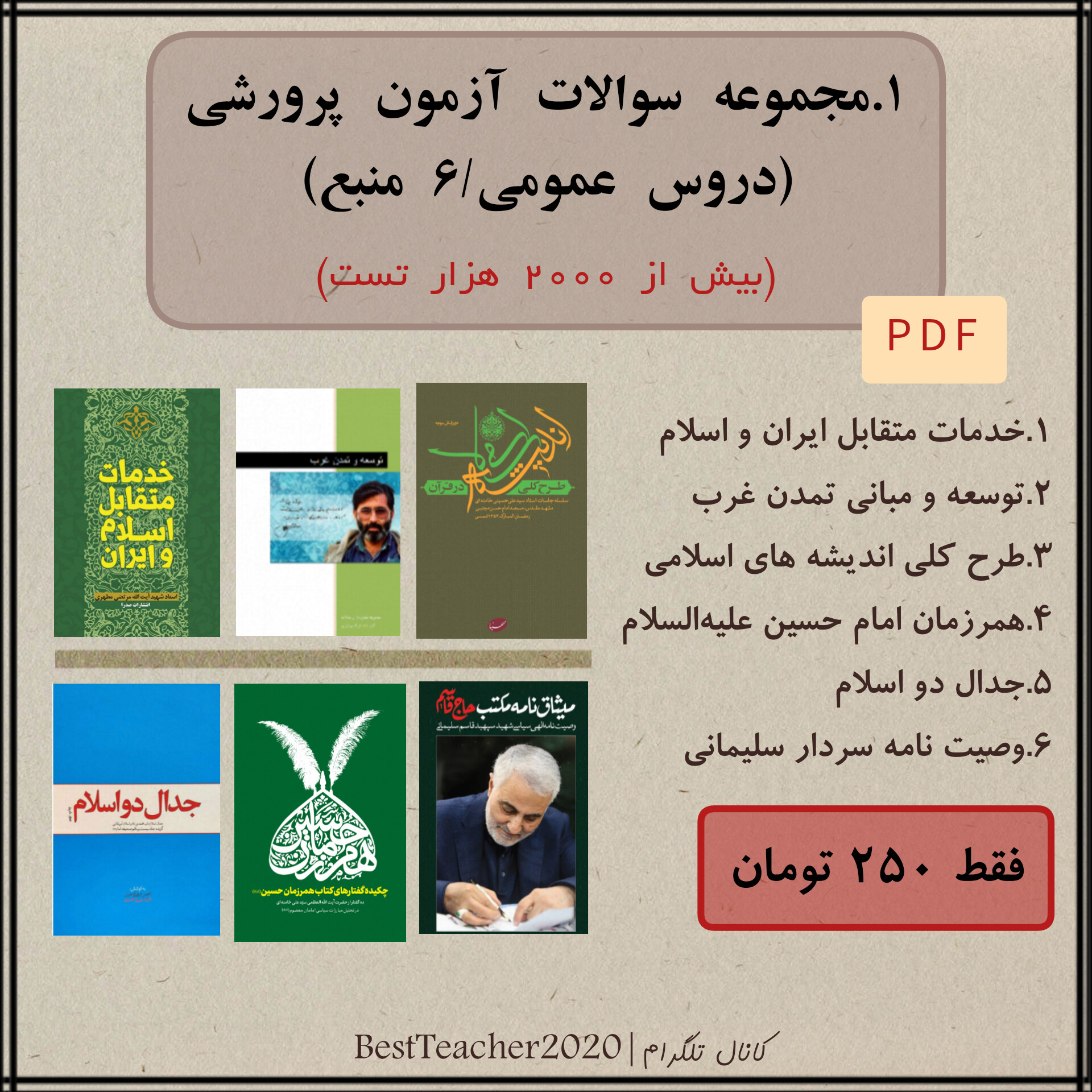 پکیج سوالات تستی خط به خط -آزمون استخدامی آموزش و پرورش «بخش عمومی»، مخصوص داوطبان (پرورشی)